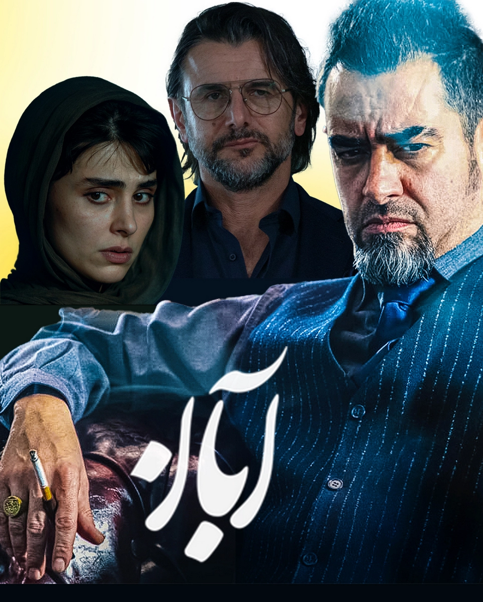سریال ایرانی آبان پلیر خانگی