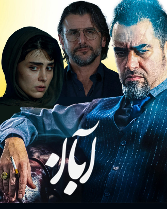 سریال ایرانی آبان پلیر خانگی