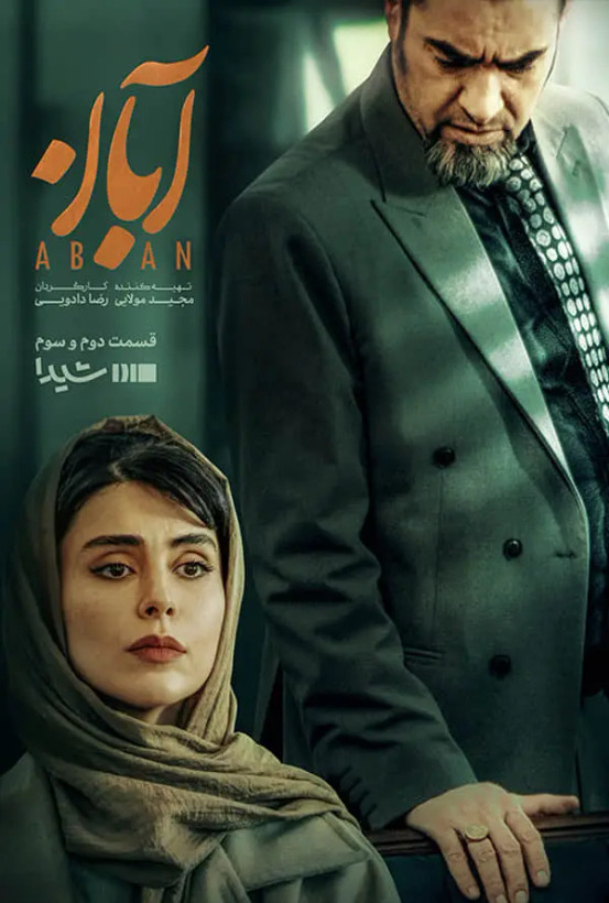 سریال ایرانی آبان پلیر خانگی