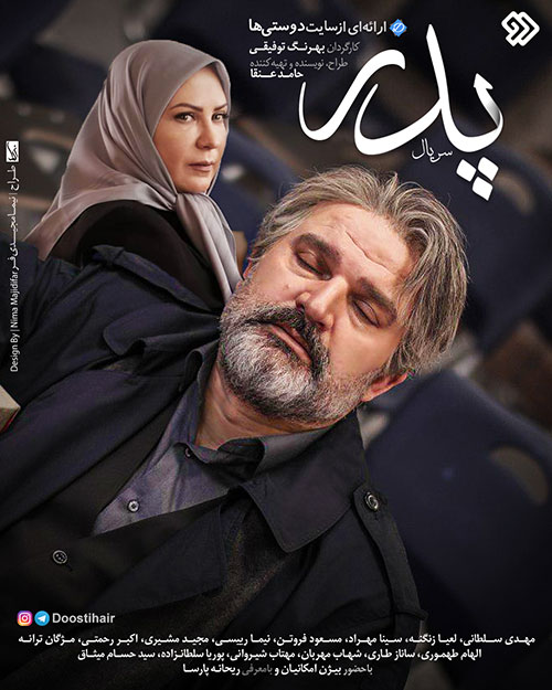 سریال ایرانی پدر پلیر خانگی