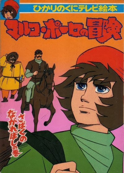کارتون ماجراهای مارکو پولو Marco Polo no Bouken 1979 پلیرخانگی