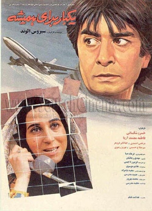 فیلم ایرانی یکبار برای همیشه پلیر خانگی