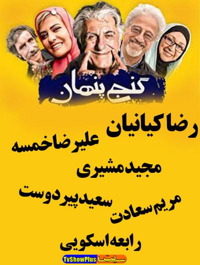 فیلم ایرانی گنج پنهان پلیر خانگی