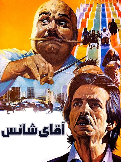 فیلم ایرانی آقای شانس پلیر خانگی
