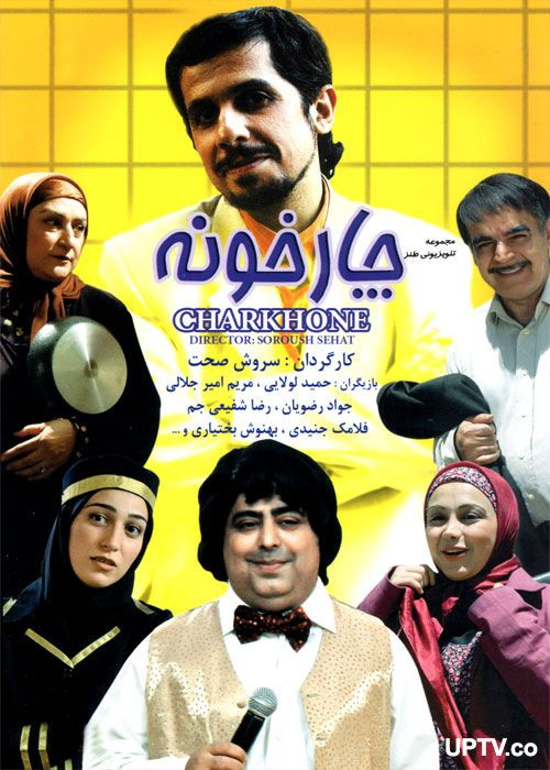 سریال ایرانی چارخونه پلیر خانگی