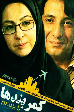 سریال ایرانی کمربندها را ببندیم پلیر خانگی