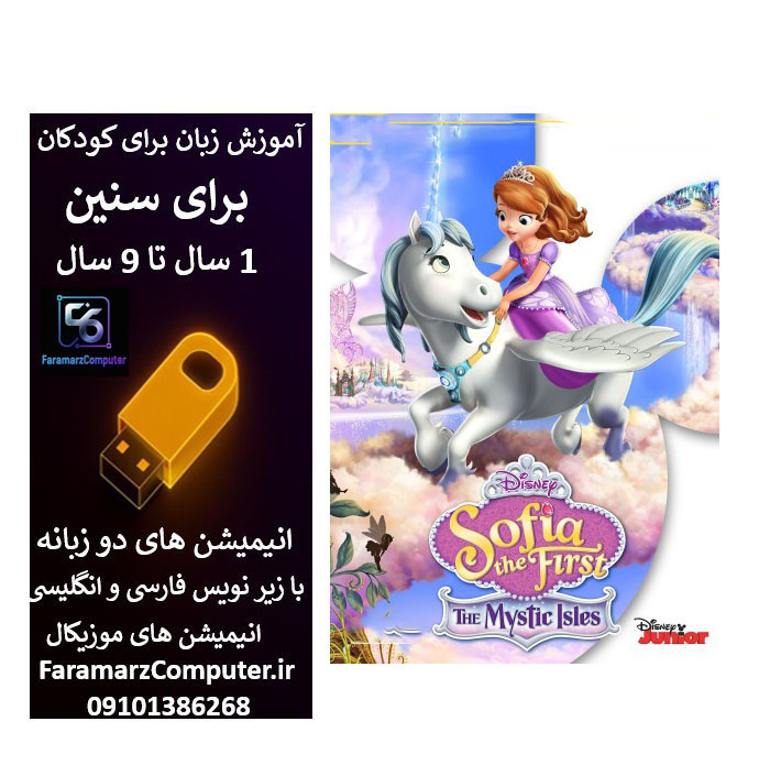 آموزش زبان انگلیسی با سوفیا داخل فلش 16 گیگ