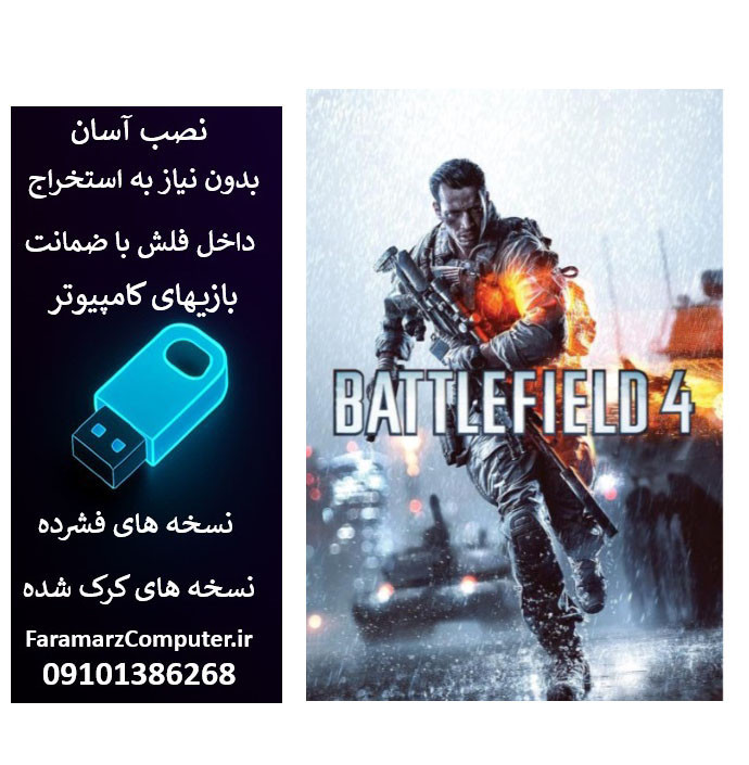 فلش 32 گیگ با بازی Battlefield 4