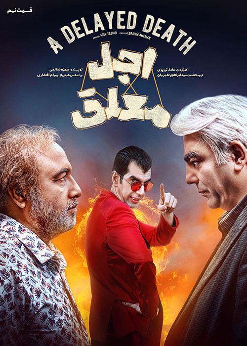 سریال ایرانی اجل معلق پلیر خانگی