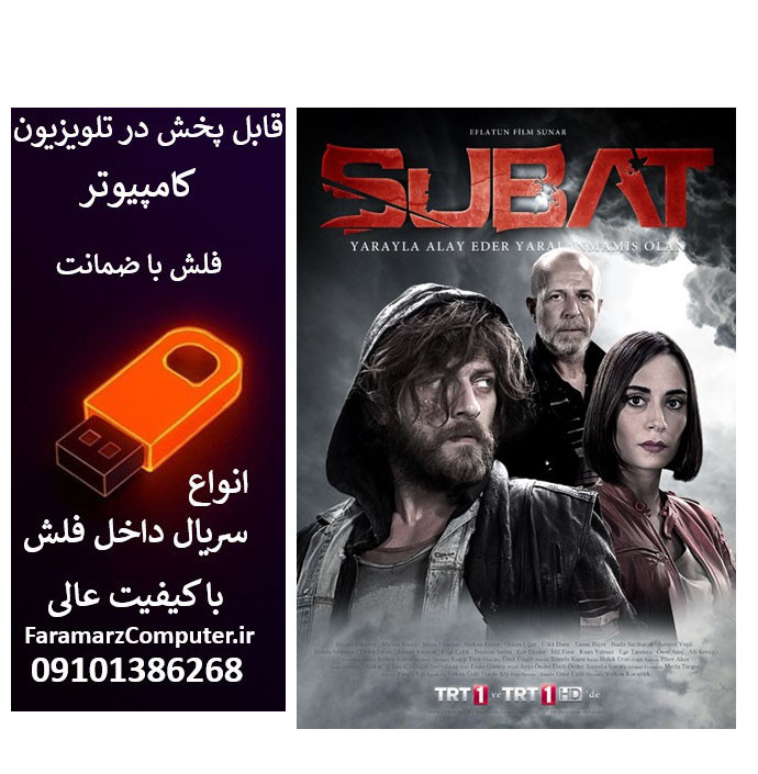 فلش 32 گیگ با سریال شوبات Şubat