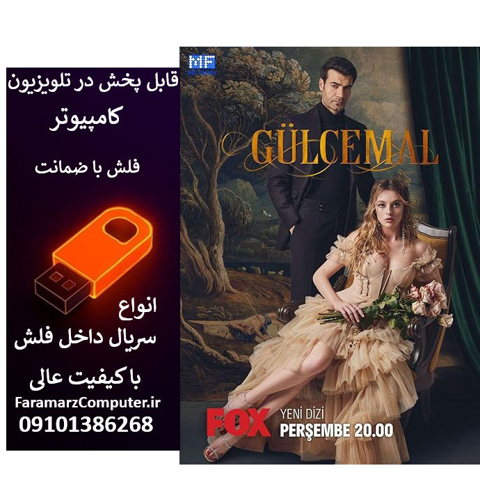 فلش 16 گیگ با سریال Gulcemal گلجمال