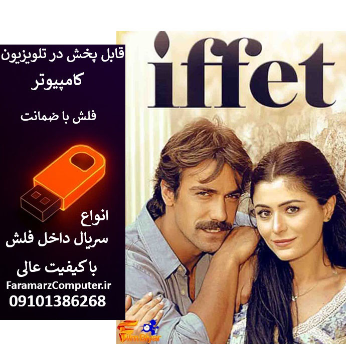 فلش 32 گیگ با سریال عفت