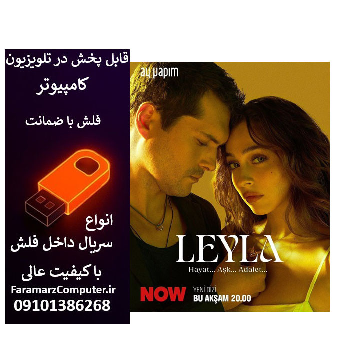 فلش 32 گیگ با سریال Leyla: Hayat Ask Adalet لیلا: زندگی عشق عدالت