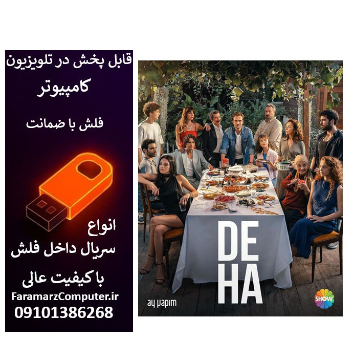 فلش 32 گیگ با سریال Deha نابغه