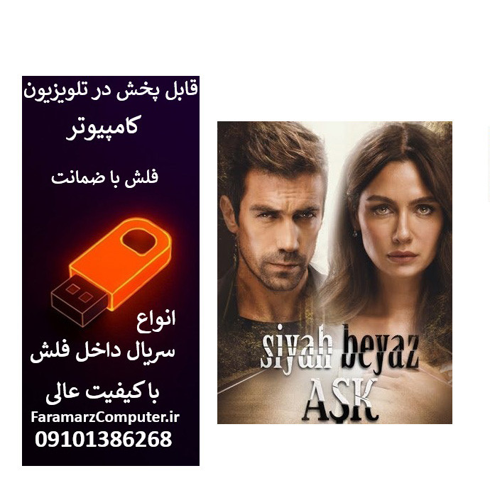 فلش 32 گیگ با سریال Siyah Beyaz Ask عشق سیاه و سفید