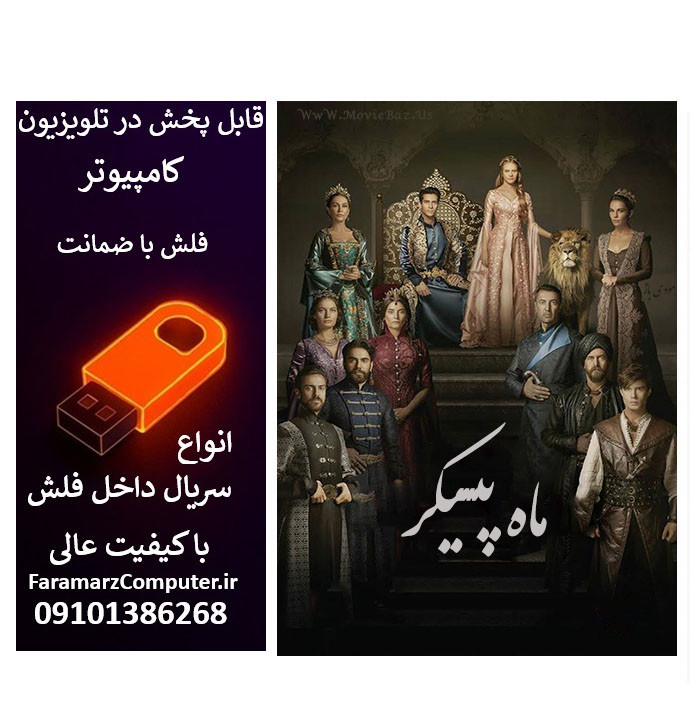 فلش 64 گیگ با سریال Muhtesem Yuzyil Kosem ماه پیکر