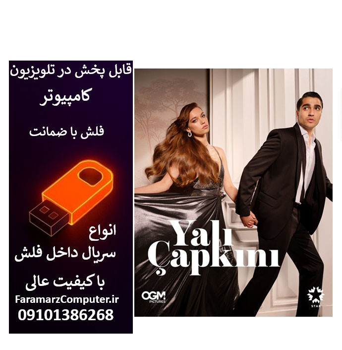 فلش 128 گیگ با سریال Yali Capkini چشم چران عمارت