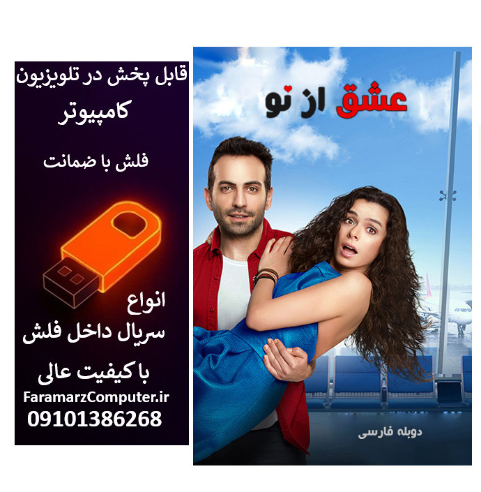 فلش 32 گیگ با سریال عشق از نو Aşk Yeniden