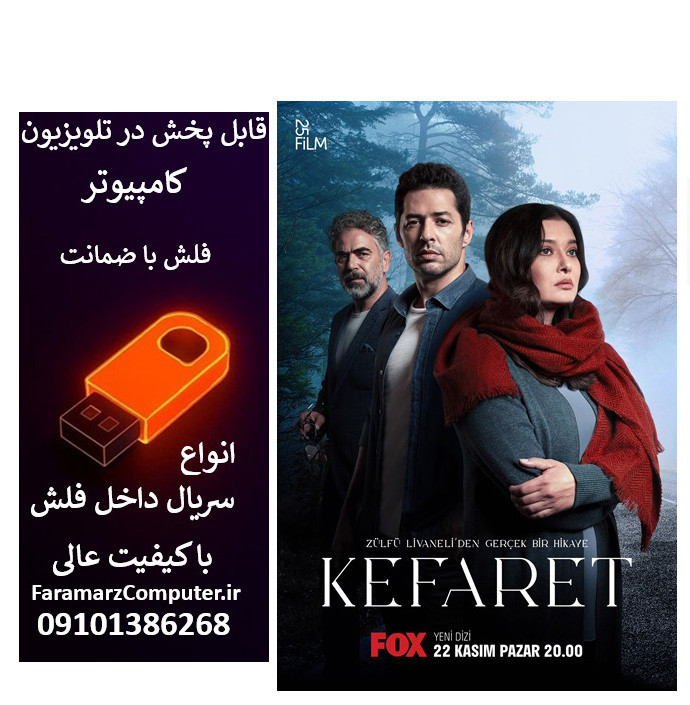 فلش 32 گیگ با سریال Kefaret کفاره – تاوان