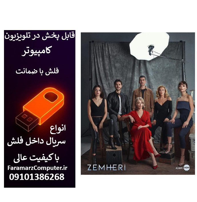 فلش 16 گیگ با سریال Zemheri زمستان سخت