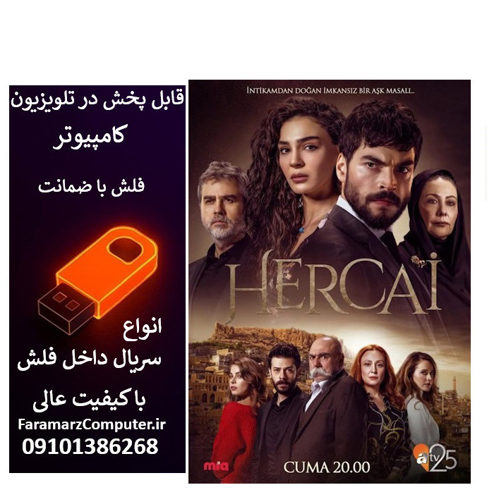 فلش 64 گیگ با سریال Hercai هرجایی