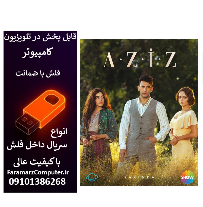 فلش 32 گیگ با سریال Aziz عزیز