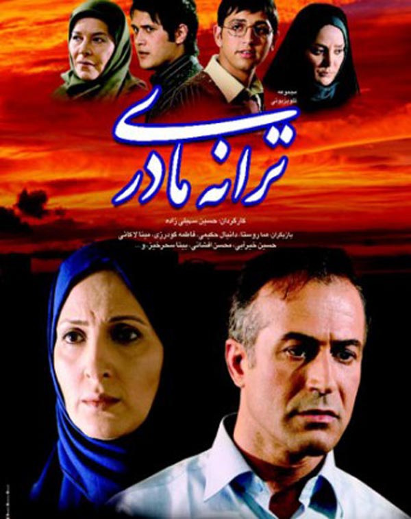 سریال ایرانی ترانه مادری پلیر خانگی