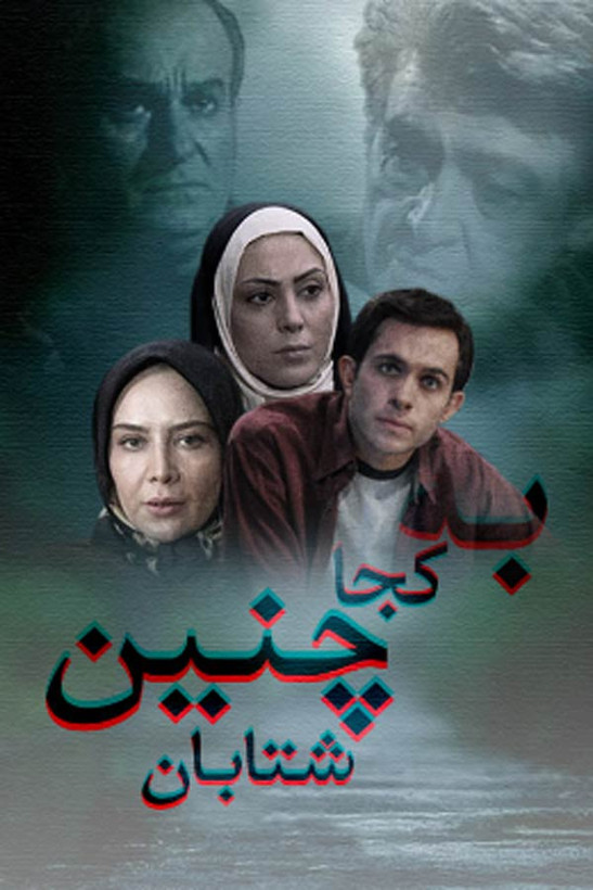 سریال ایرانی کجا چنین شتابان پلیر خانگی