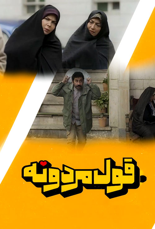 سریال ایرانی قول مردونه پلیر خانگی