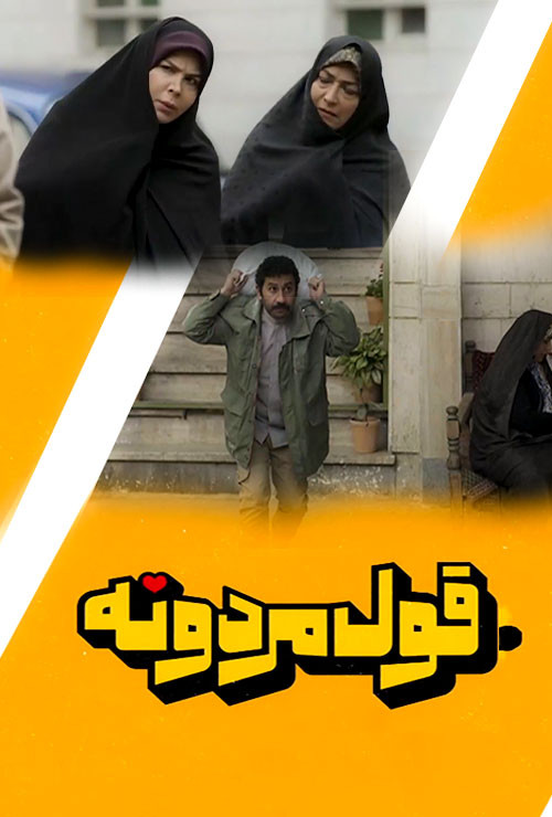 سریال ایرانی قول مردونه پلیر خانگی