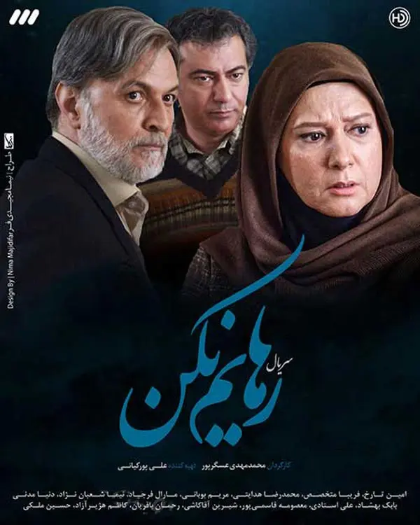 سریال ایرانی رهایم نکن پلیر خانگی