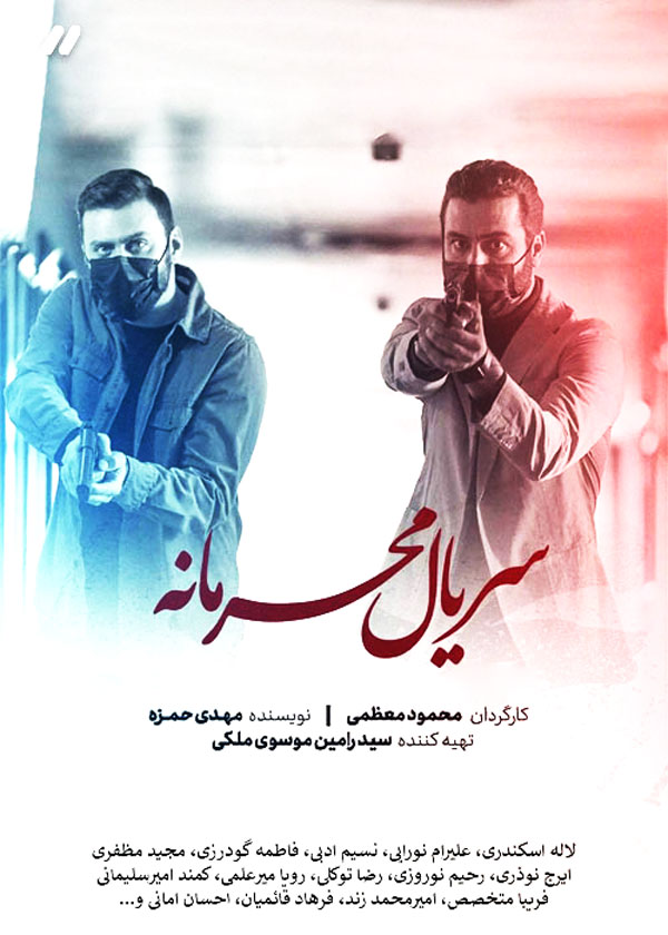 سریال ایرانی محرمانه پلیر خانگی
