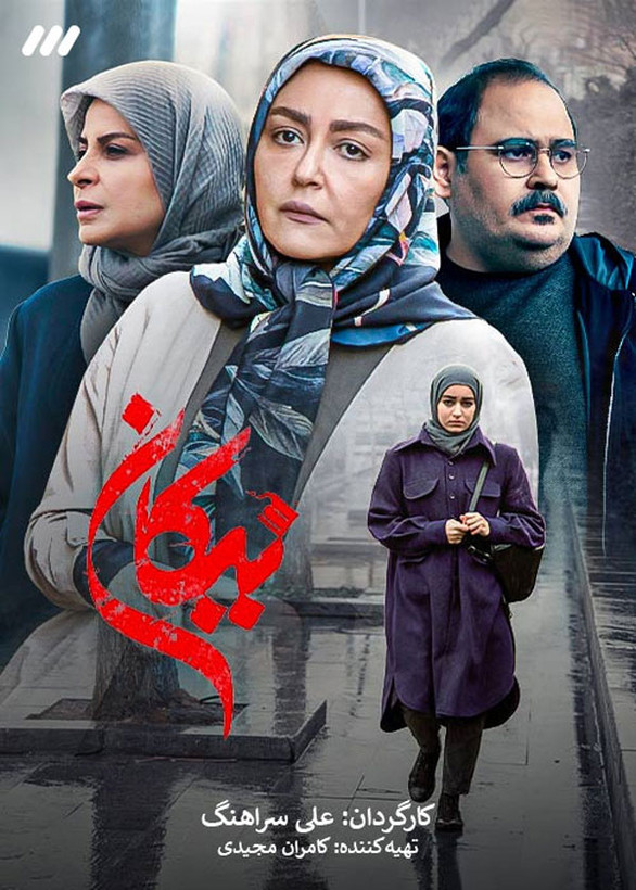 سریال ایرانی نیکان پلیر خانگی