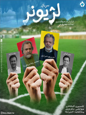 سریال ایرانی لژیونر ۱۳۹۶  پلیر خانگی