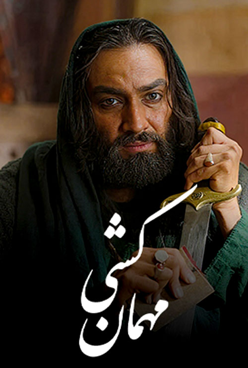 سریال ایرانی مهمان کشی پلیر خانگی