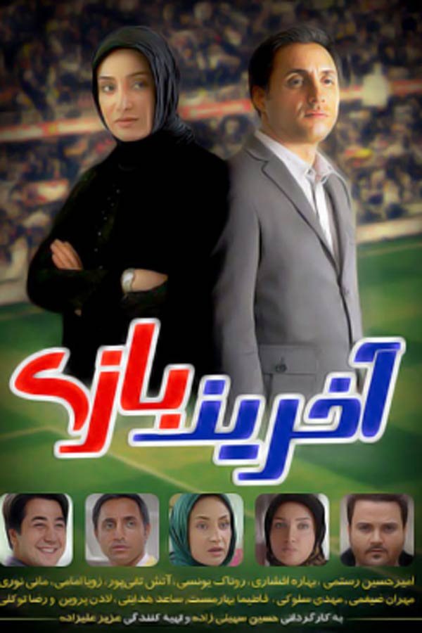 سریال ایرانی آخرین بازی پلیر خانگی