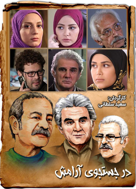 سریال ایرانی در جستجوی آرامش پلیر خانگی