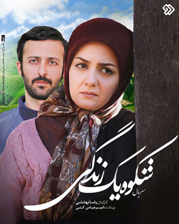 سریال ایرانی شکوه یک زندگی پلیر خانگی