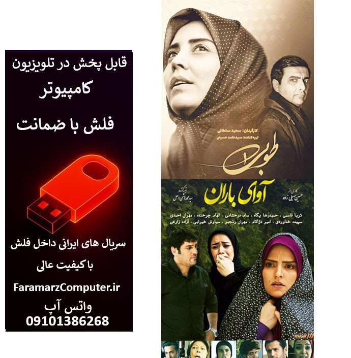 فلش 64 گیگ با سریال طوبی و آوای باران