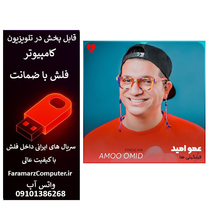 فلش 8 گیگ با موزیکها و ویدیو کلیپهای عمو امید