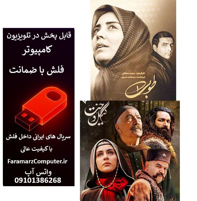 فلش 64 گیگ با سریال طوبی و گیلدخت