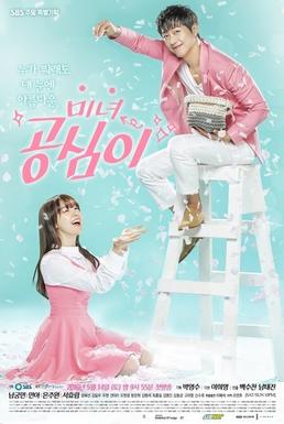 سریال کره ای Beautiful Gong Shim پلیر خانگی