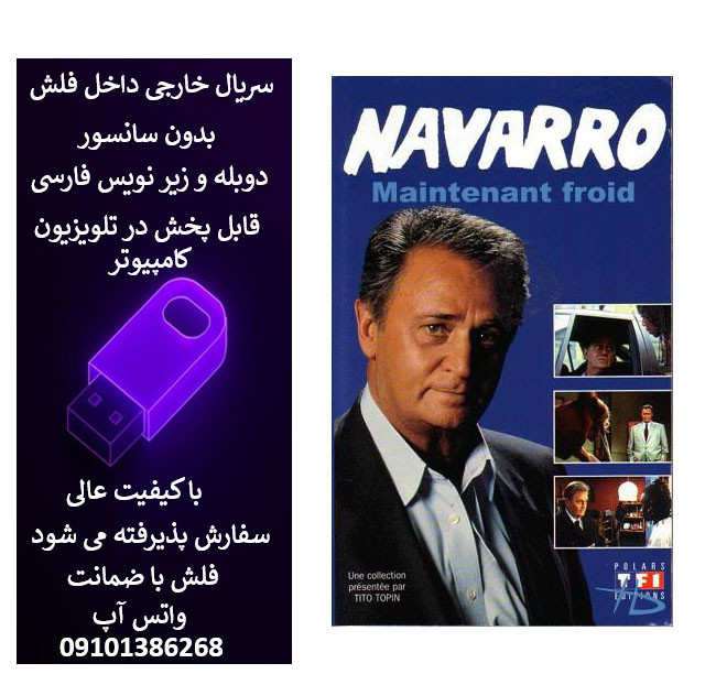 فلش 32 گیگ با سریال کاراگاه ناوارو دوبله فارسی