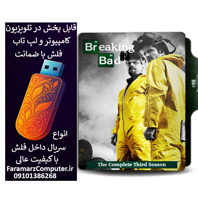 فلش 32 گیگ با سریال Breaking Bad دوبله فارسی