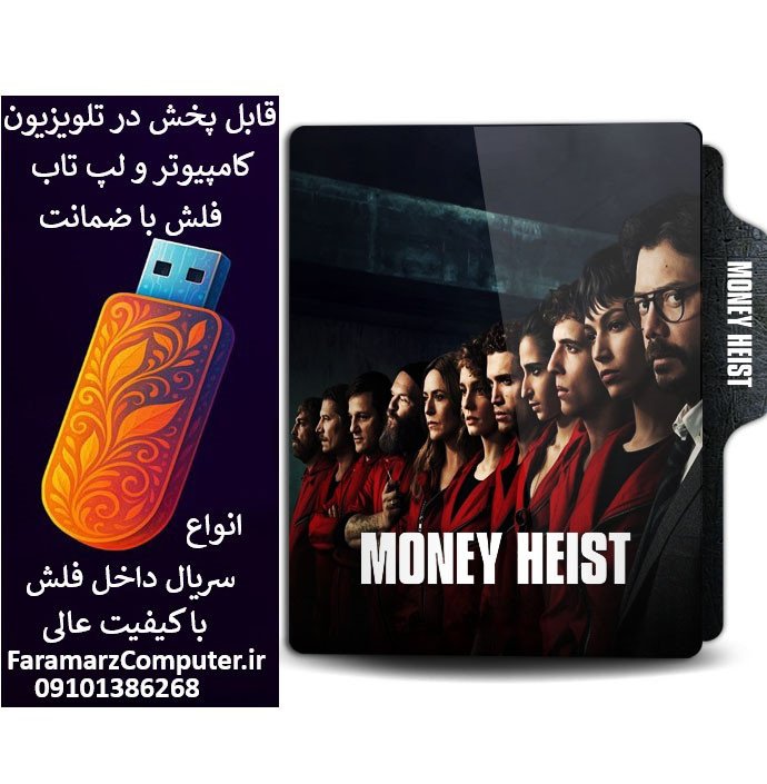فلش 32 گیگ با سریال money heist دوبله فارسی