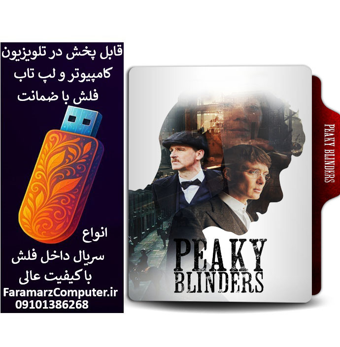 فلش 32 گیگ با سریال Peaky Blinders دوبله فارسی