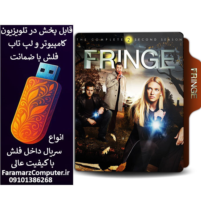فلش 32 گیگ با سریال Fringe دوبله فارسی