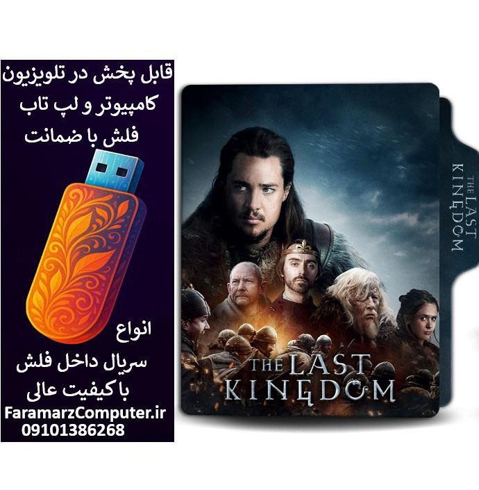 فلش 32 گیگ با سریال The Last Kingdom دوبله فارسی