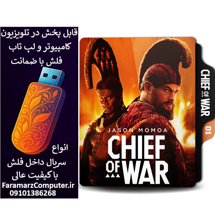 فلش 8 گیگ با سریال Chief of War دوبله فارسی