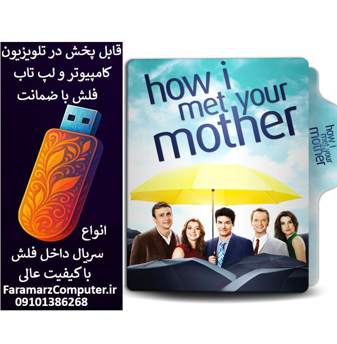 فلش 64 گیگ با سریال How I Met Your Mother